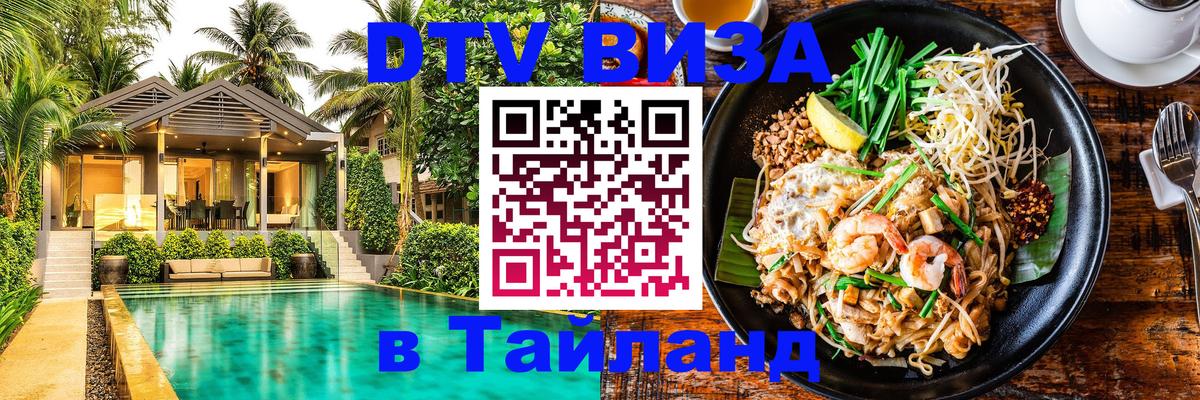 Как сделать DTV визу в Тайланд 